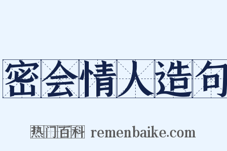 密会情人造句是什么意思的图片
